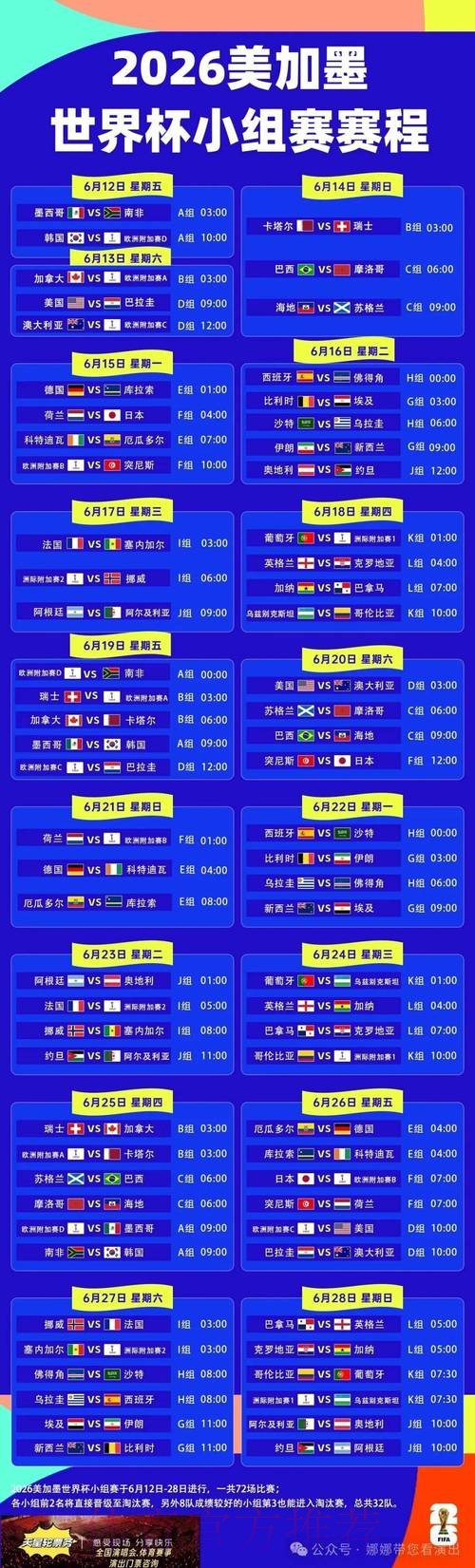 2026世界杯每日赛程详细安排最新时间表查询入口